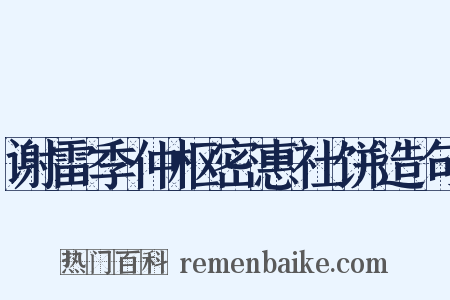 谢雷季仲枢密惠社饼造句是什么意思的图片